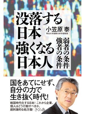 cover image of 没落する日本　強くなる日本人